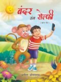 बच्चों के बालमन को टार्गेट कर के रची गई : बंदर संग सेल्फी